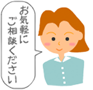 お気軽にご相談ください