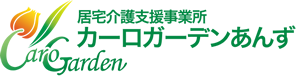 居宅介護支援事業所 カーロガーデンあんず