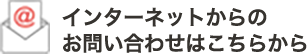 インターネットからのお問い合わせはこちらから