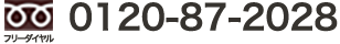 フリーダイヤル 0120872028