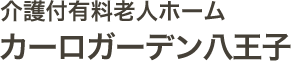 介護付有料老人ホーム　カーロガーデン八王子