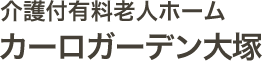 介護付有料老人ホーム　カーロガーデン大塚