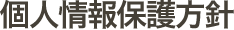 個人情報保護方針