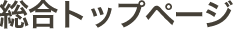 総合トップページ