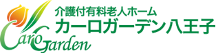 介護付有料老人ホーム　カーロガーデン八王子