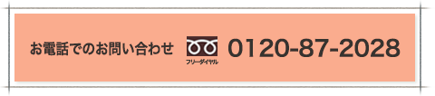 電話でのお問い合わせ　フリーダイアル0120-87-2028