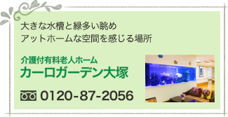 介護付有料老人ホーム　カーロガーデン大塚