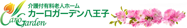 介護付有料老人ホーム　カーロガーデン八王子