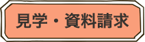 見学・資料請求