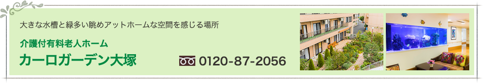 大きな水槽と緑多い眺め/アットホームな空間を感じる場所　介護付有料老人ホーム　カーロガーデン大塚　0120-87-2056