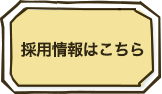 採用情報はこちら