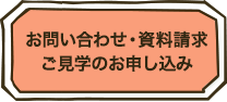 お問い合わせ・資料請求　ご見学のお申込