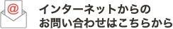 インターネットからのお問い合わせはこちらから