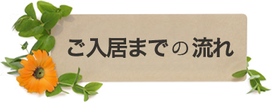 ご入居までの流れ