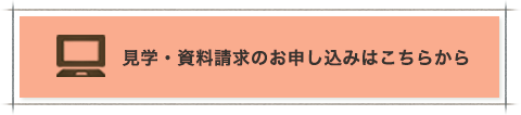 見学・資料請求のお申し込みはこちらから
