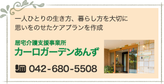 居宅介護支援施設　カーロガーデンあんず