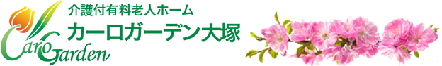 介護付有料老人ホーム　カーロガーデン大塚