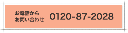 電話からお問い合わせ：0120-87-2028