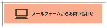 メールフォームからお問い合わせ：0120-87-2056