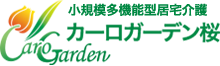 小規模多機能型居宅介護　カーロガーデン桜