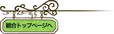 総合トップページへ